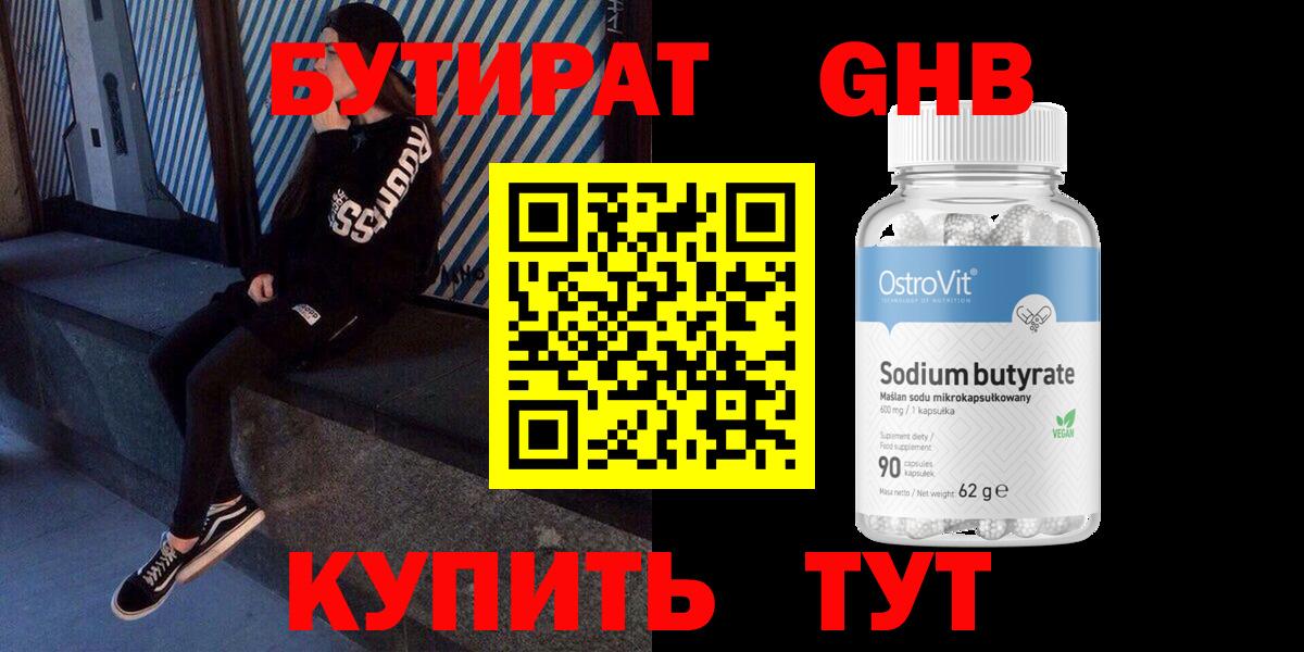 Керчь  БУТИРАТ бутандиол  Вход с VPN 