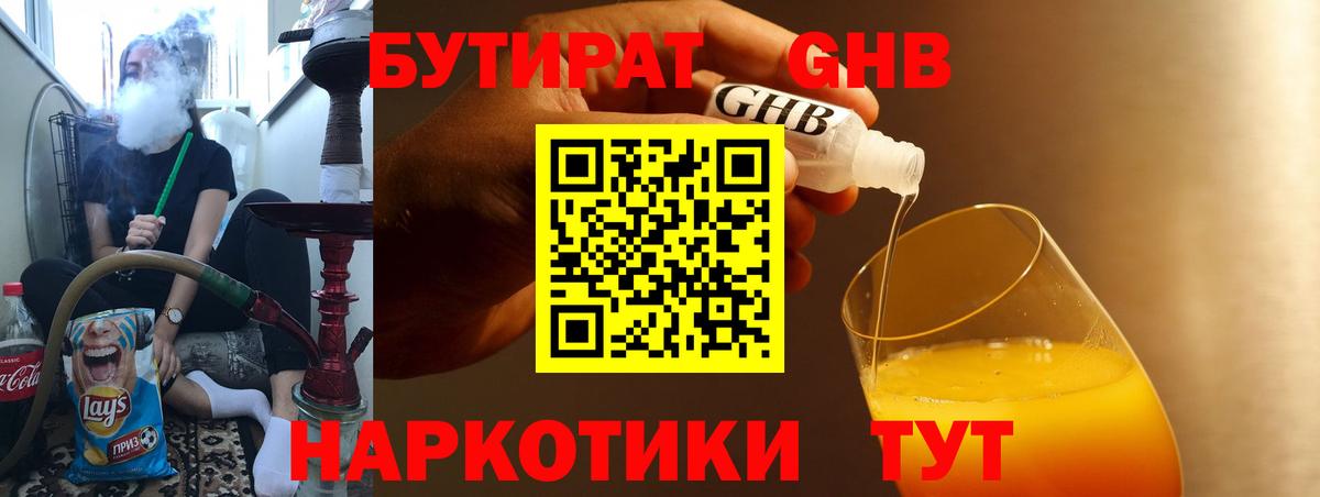БУТИРАТ GHB Керчь